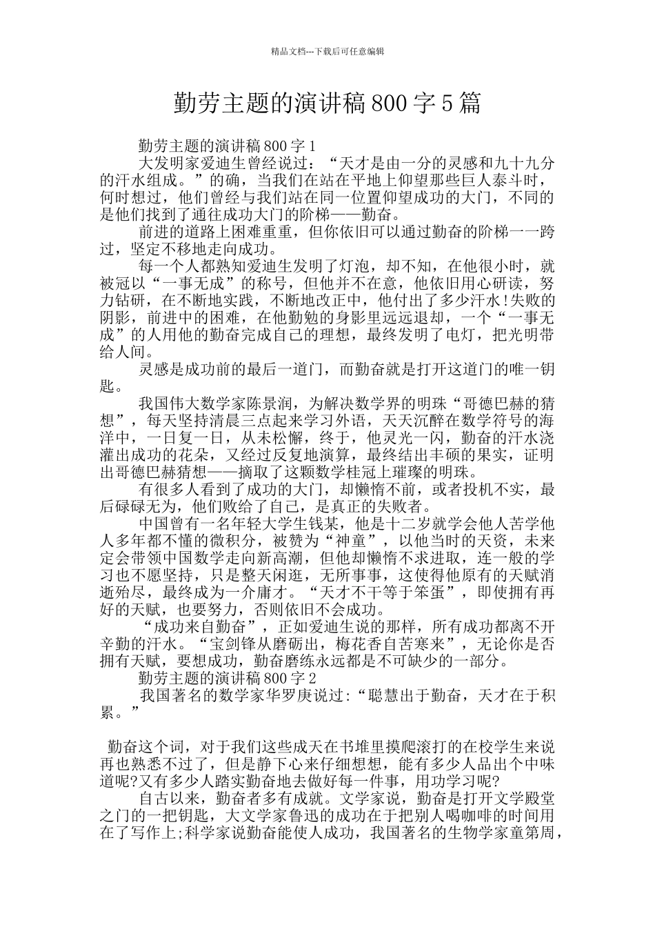 勤劳主题的演讲稿800字5篇_第1页