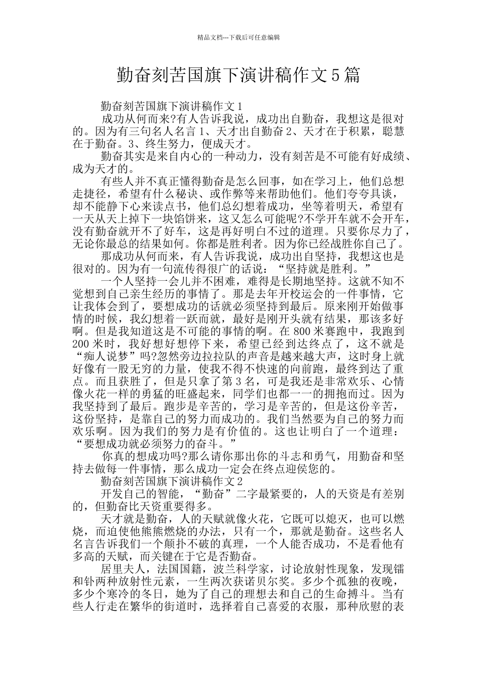 勤奋刻苦国旗下演讲稿作文5篇_第1页