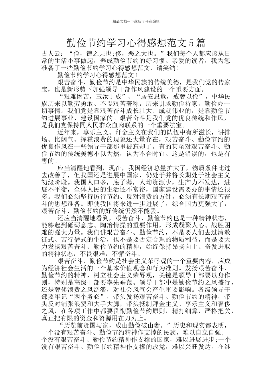 勤俭节约学习心得感想范文5篇_第1页