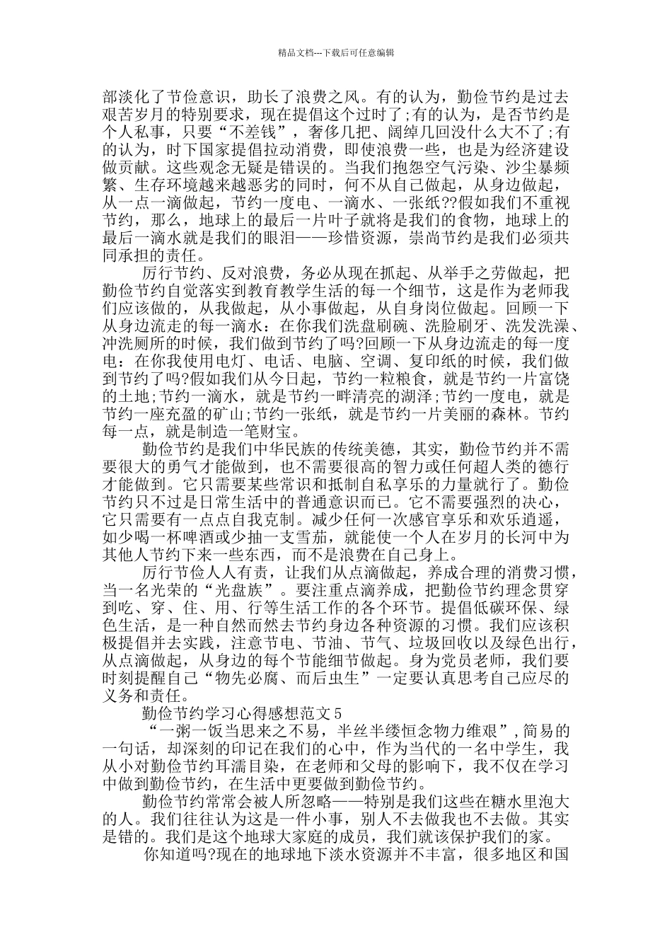 勤俭节约学习心得感想范文5篇_第3页