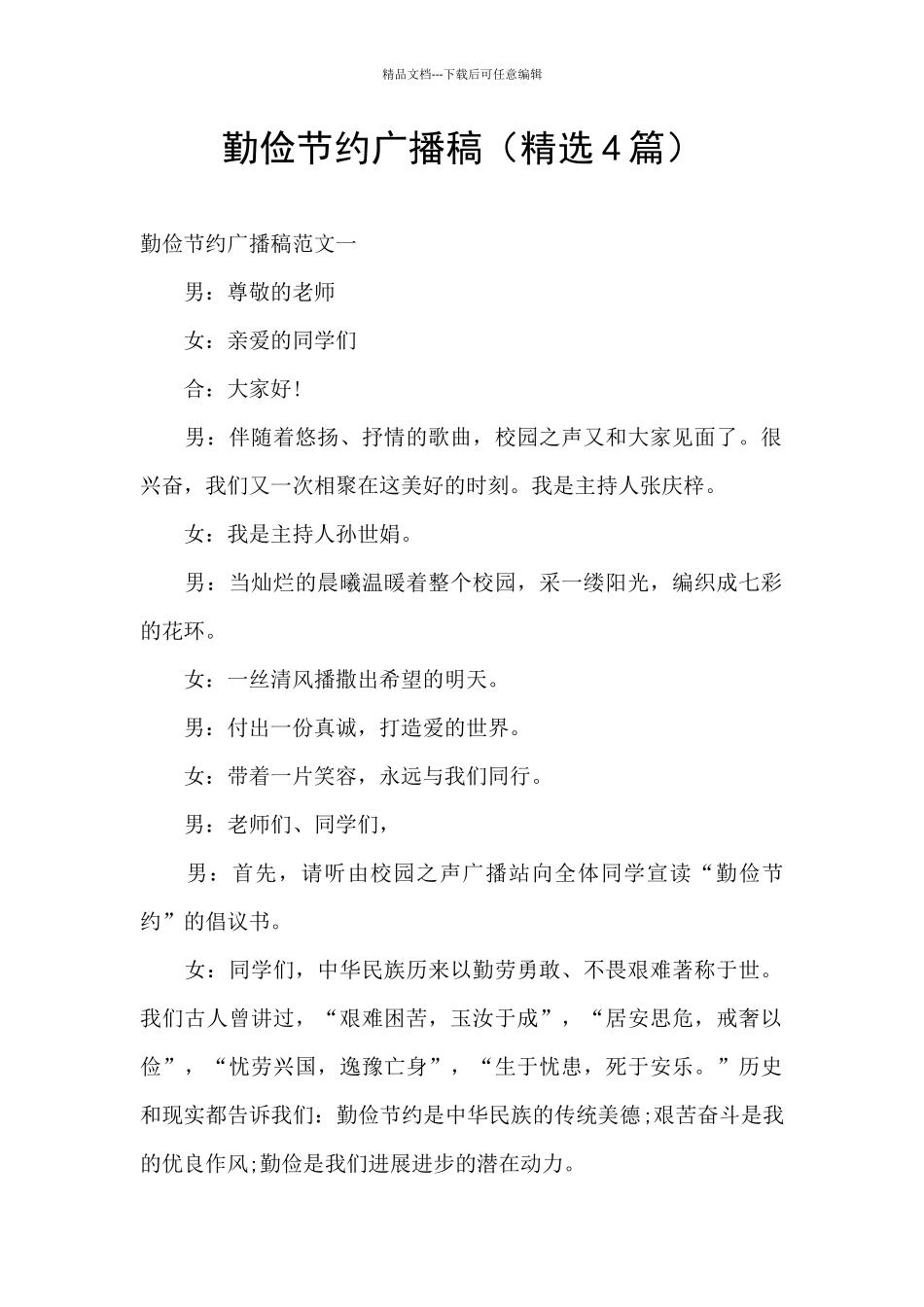 勤俭节约广播稿_第1页