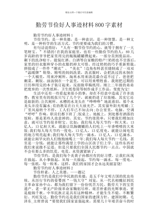 勤劳节俭好人事迹材料800字素材