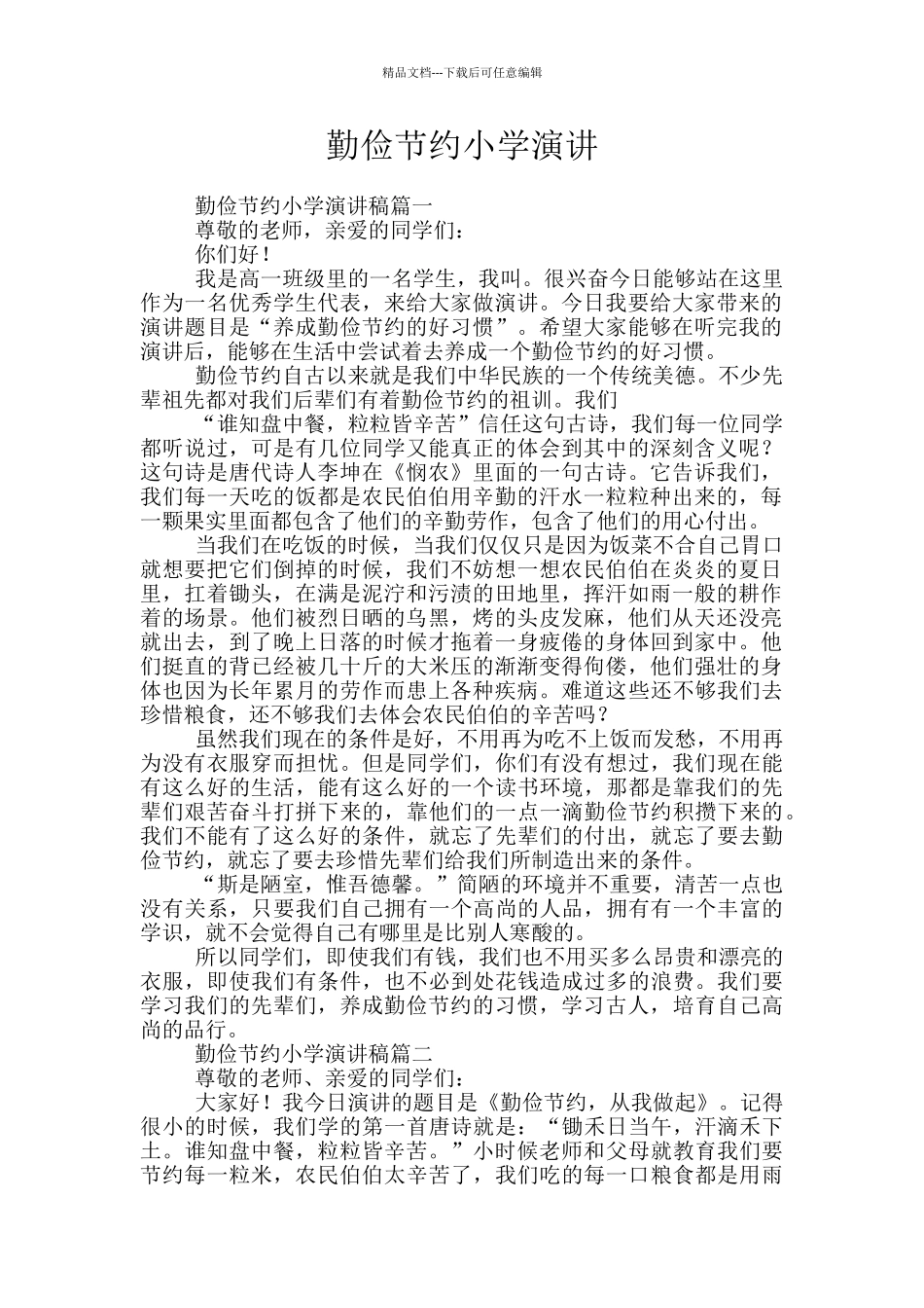 勤俭节约小学演讲_第1页