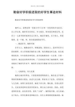 勤奋好学积极进取的好学生事迹材料