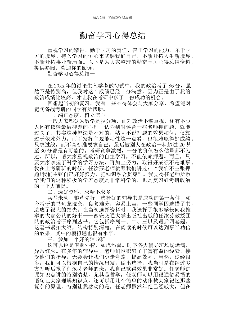 勤奋学习心得总结_第1页