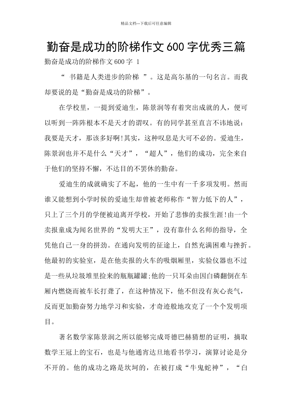 勤奋是成功的阶梯作文600字优秀三篇_第1页