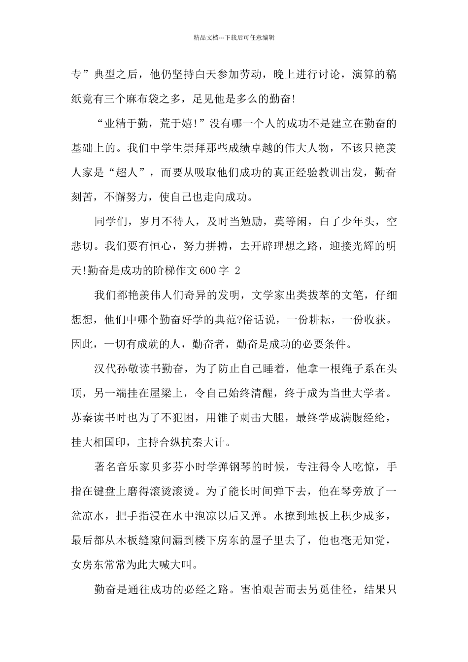勤奋是成功的阶梯作文600字优秀三篇_第2页