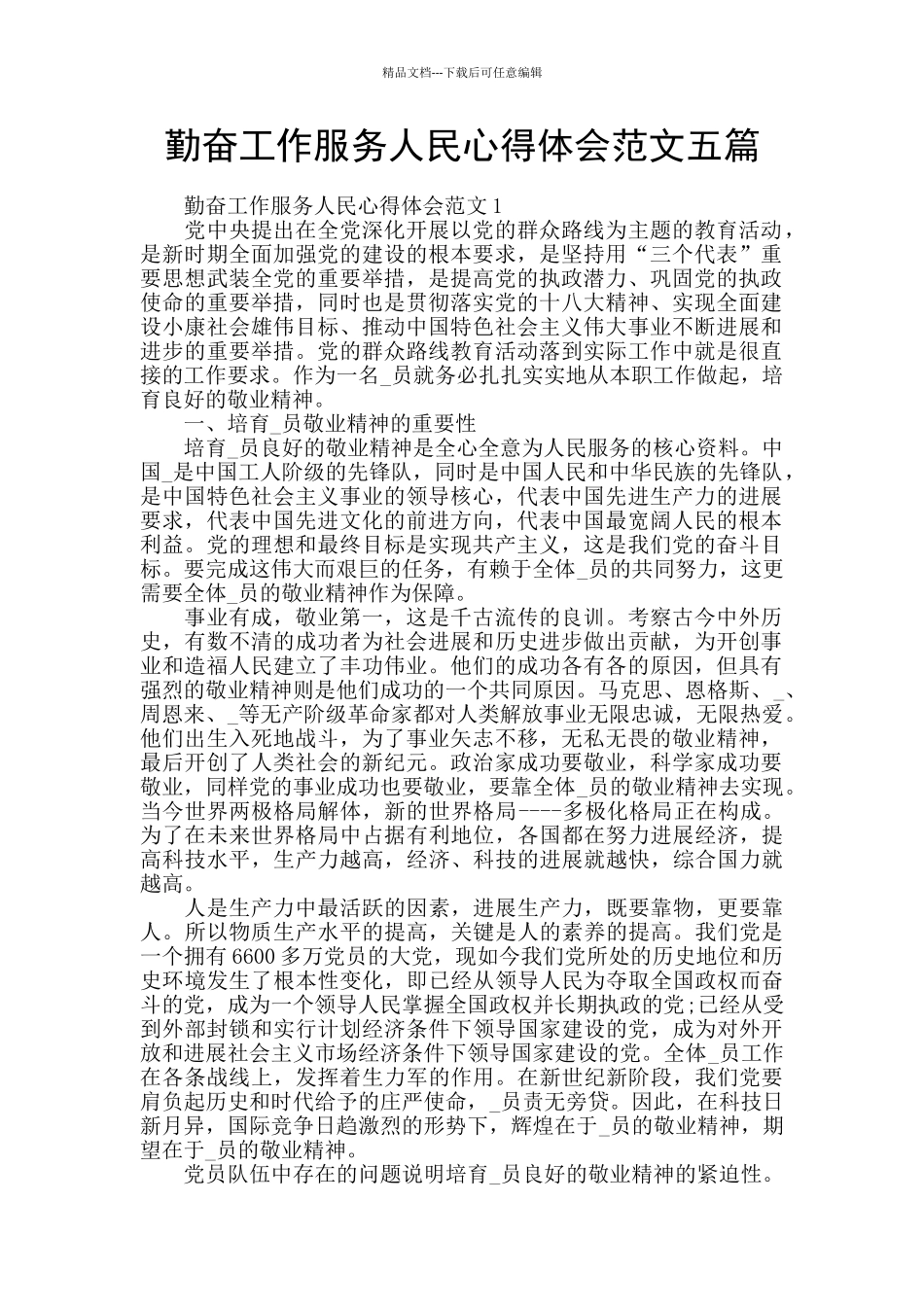 勤奋工作服务人民心得体会范文五篇_第1页