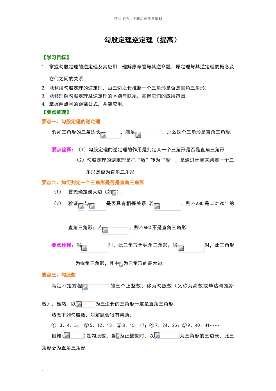 勾股定理逆定理知识讲解_第1页