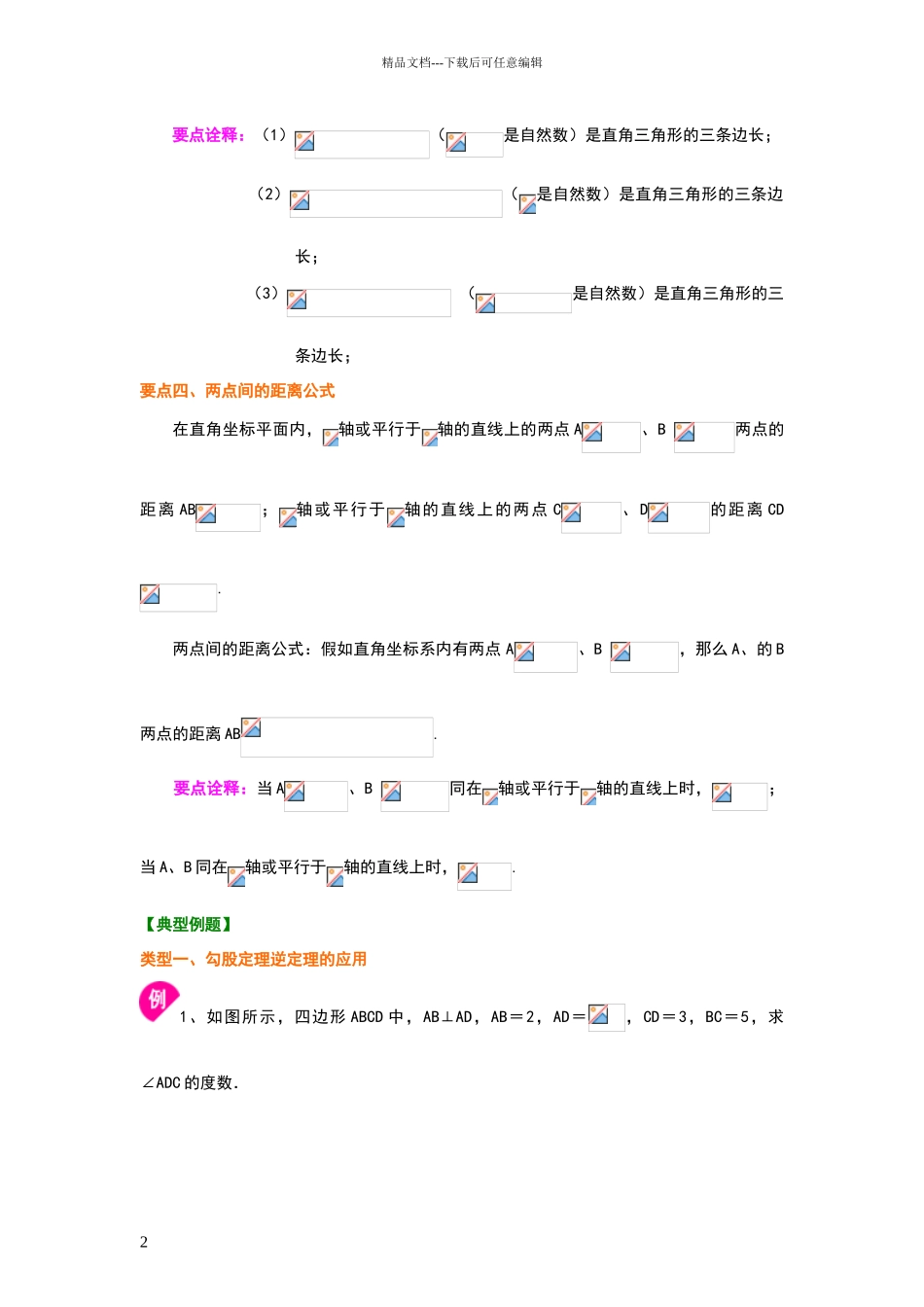 勾股定理逆定理知识讲解_第2页