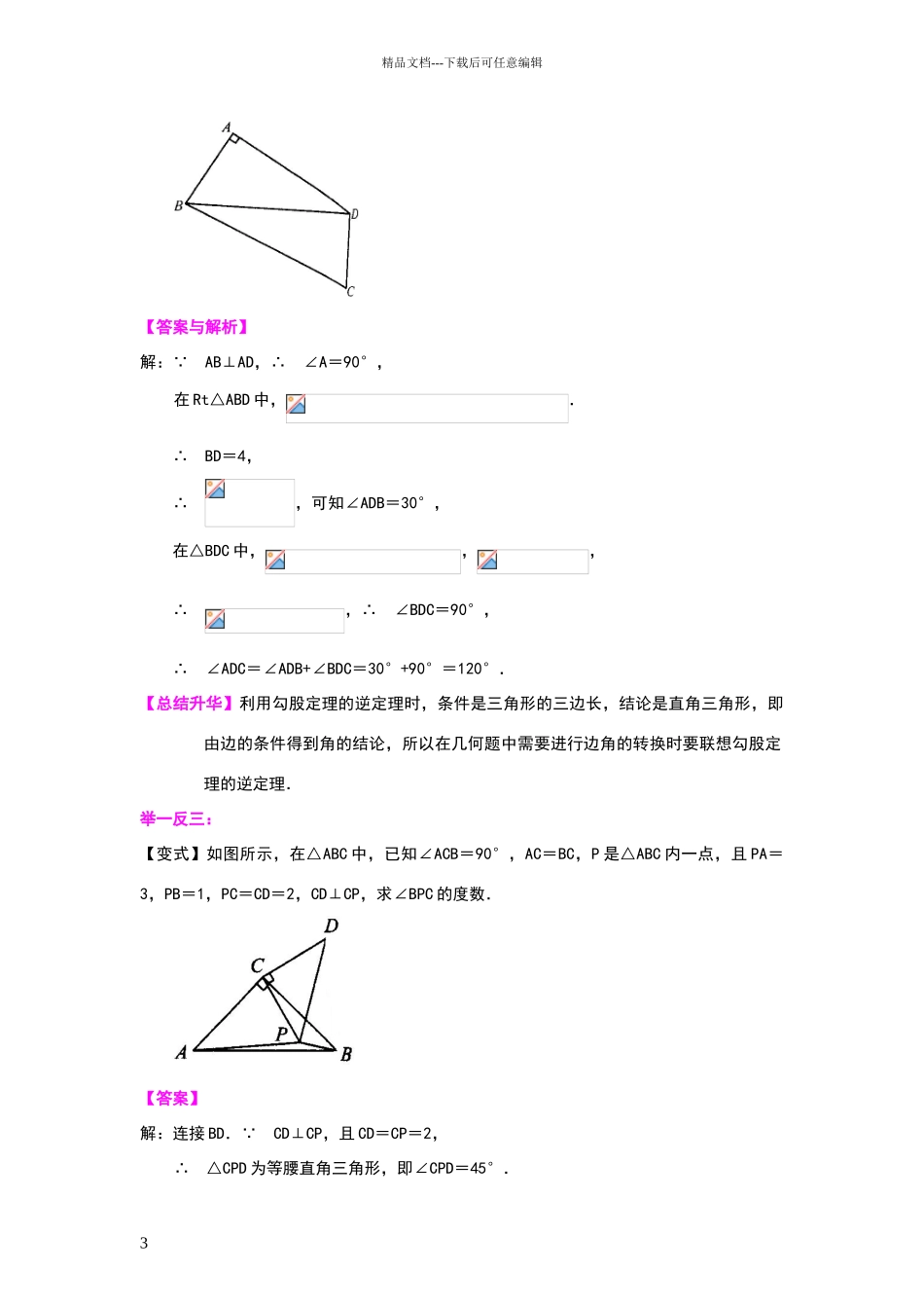 勾股定理逆定理知识讲解_第3页