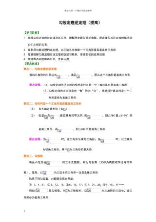 勾股定理逆定理知识讲解