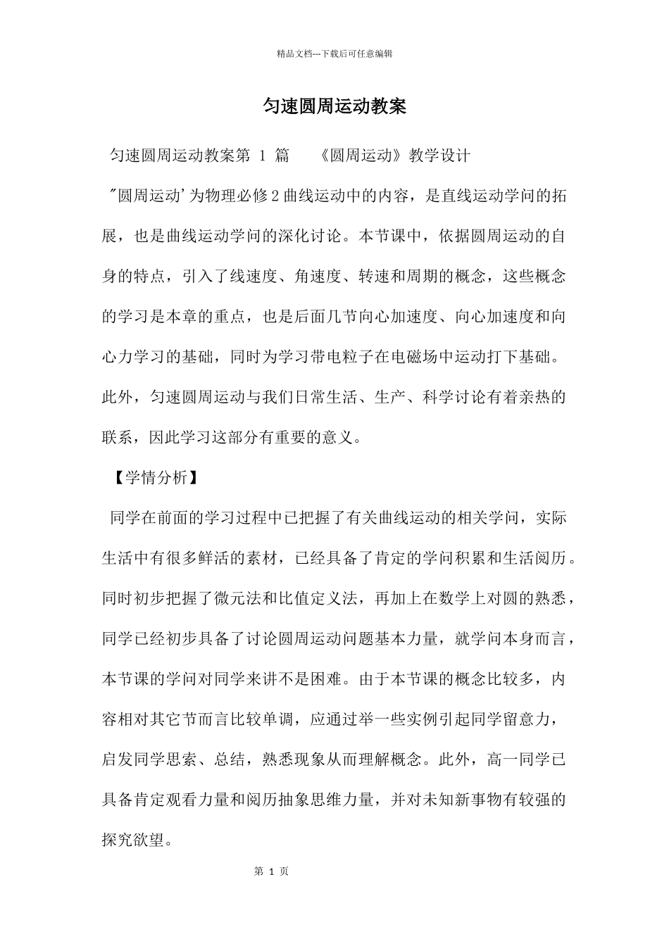 匀速圆周运动教案_第1页