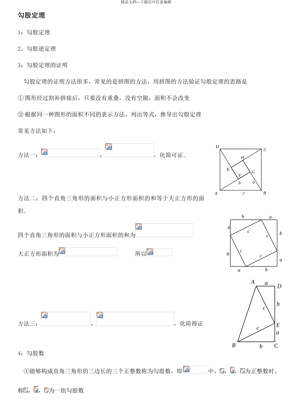 勾股定理题型总结_第1页