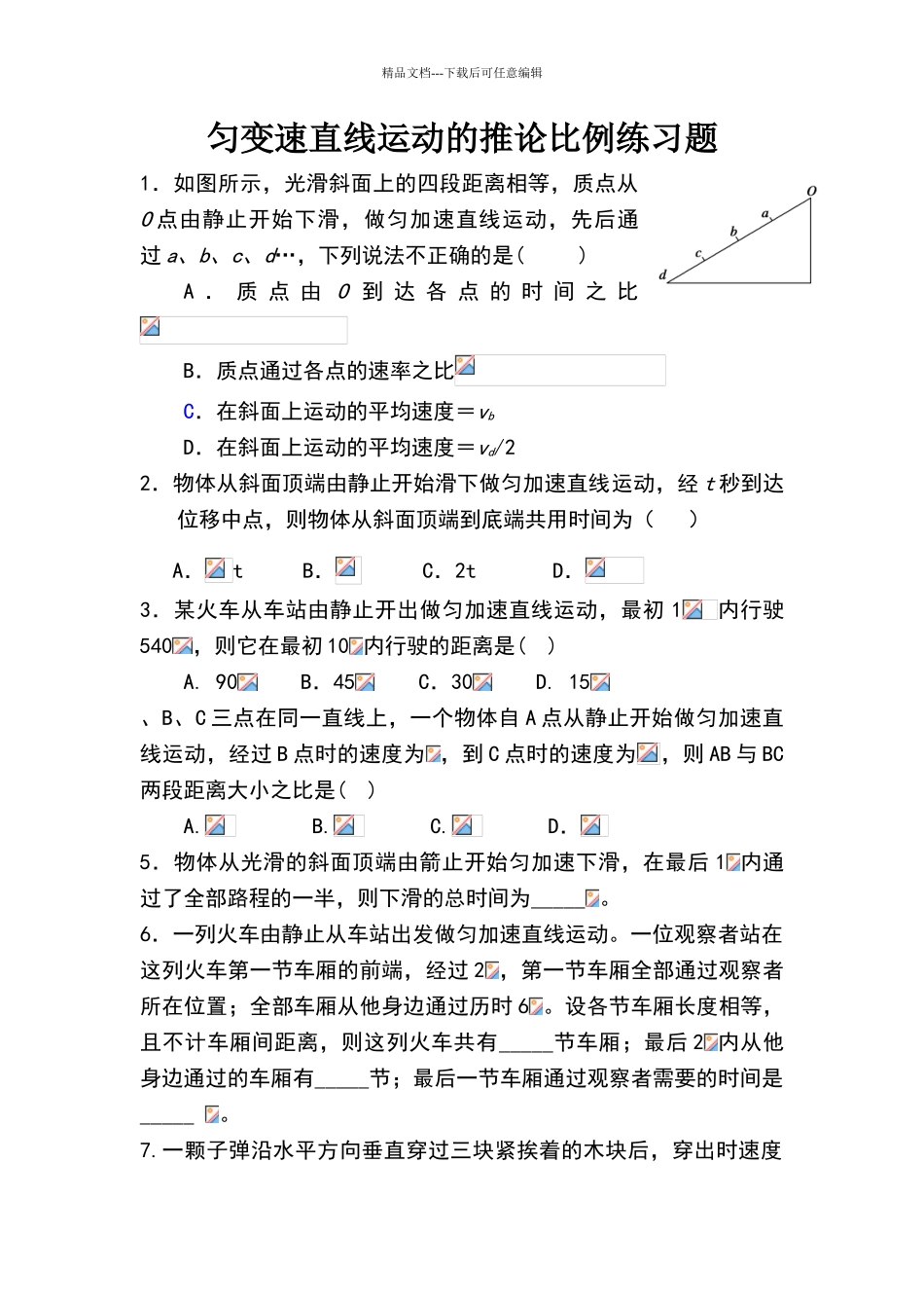 匀变速直线运动的推论比例练习题_第1页