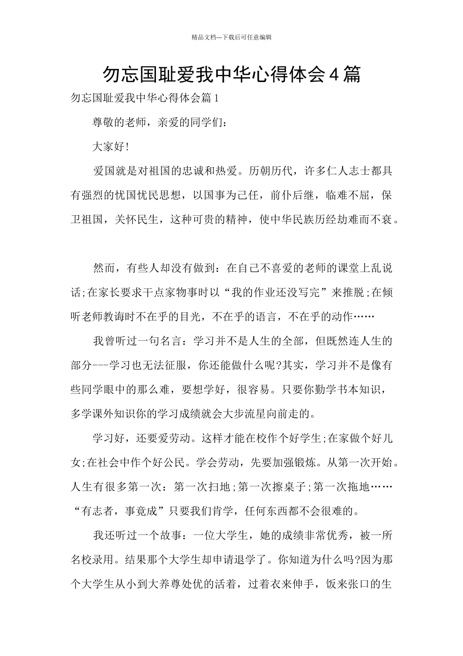 勿忘国耻爱我中华心得体会4篇_第1页