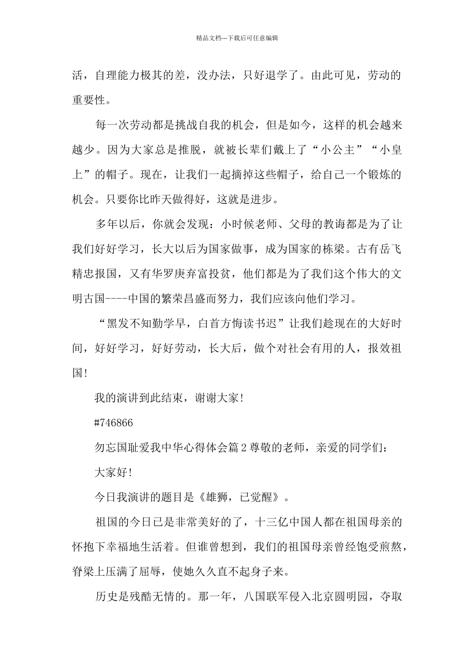 勿忘国耻爱我中华心得体会4篇_第2页