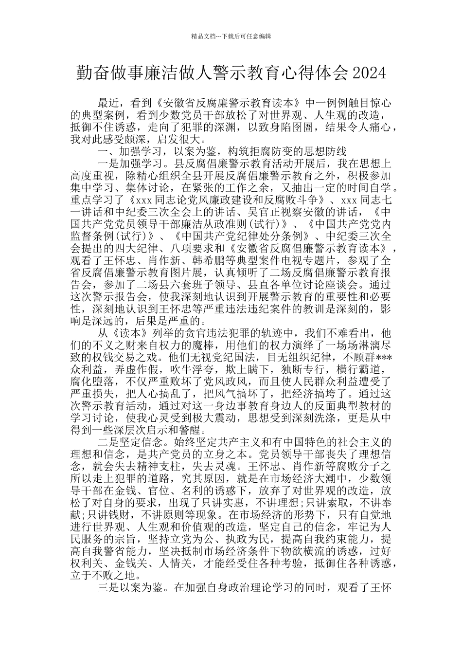 勤奋做事廉洁做人警示教育心得体会2024_第1页