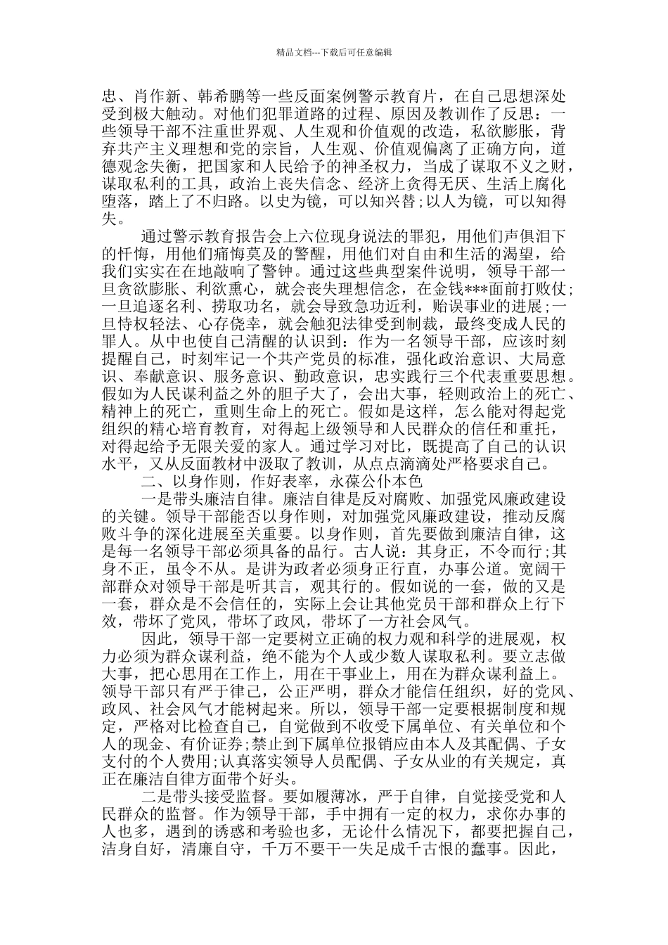 勤奋做事廉洁做人警示教育心得体会2024_第2页
