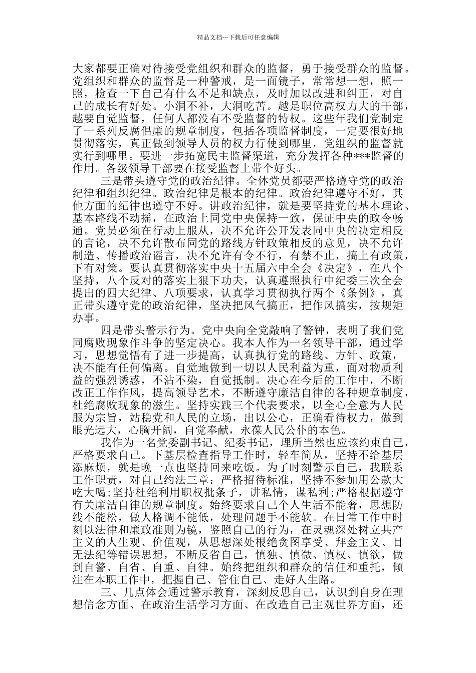 勤奋做事廉洁做人警示教育心得体会2024_第3页
