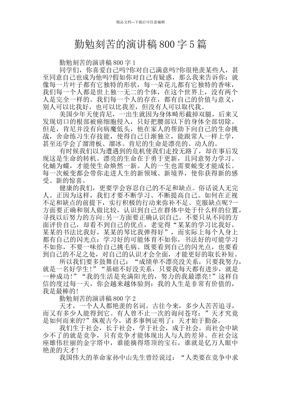 勤勉刻苦的演讲稿800字5篇_第1页