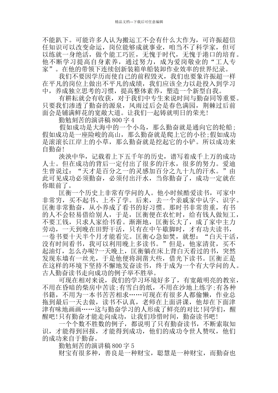 勤勉刻苦的演讲稿800字5篇_第3页