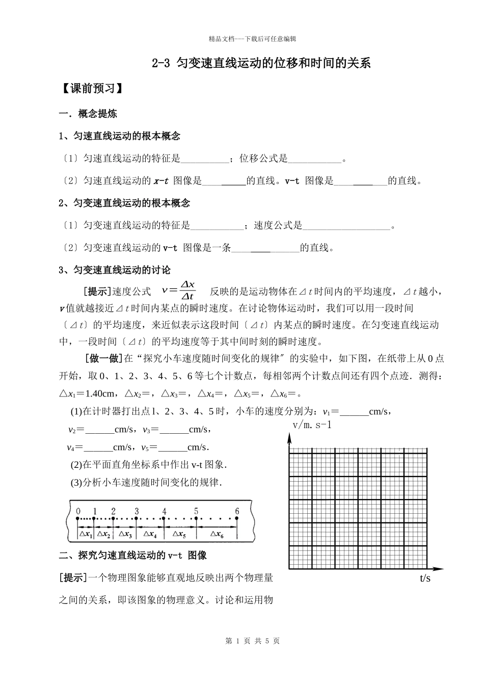 匀变速直线运动的位移和时间的关系_第1页