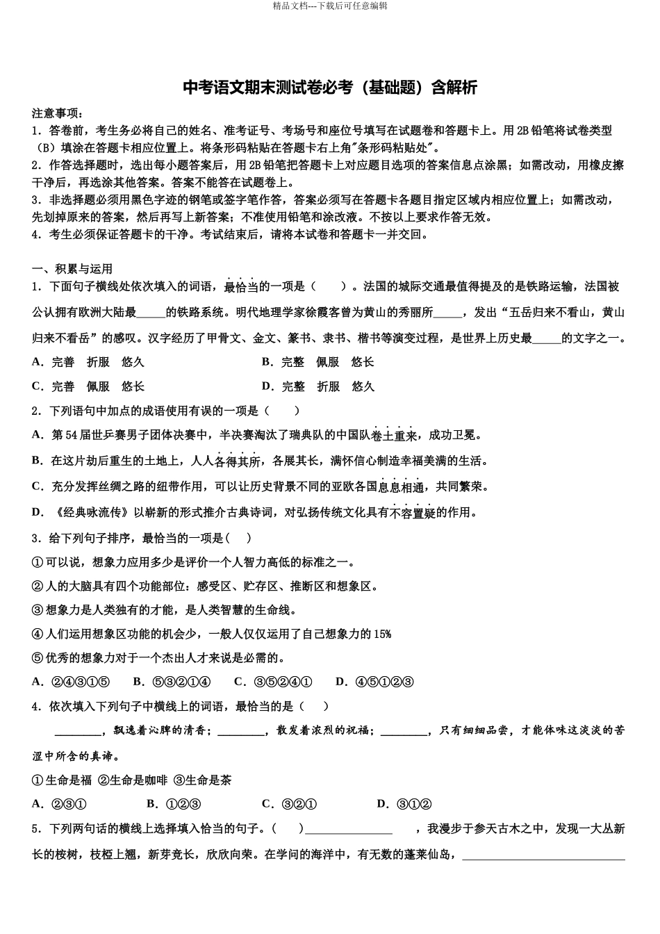 包头市重点中学中考语文考试模拟冲刺卷含解析_第1页