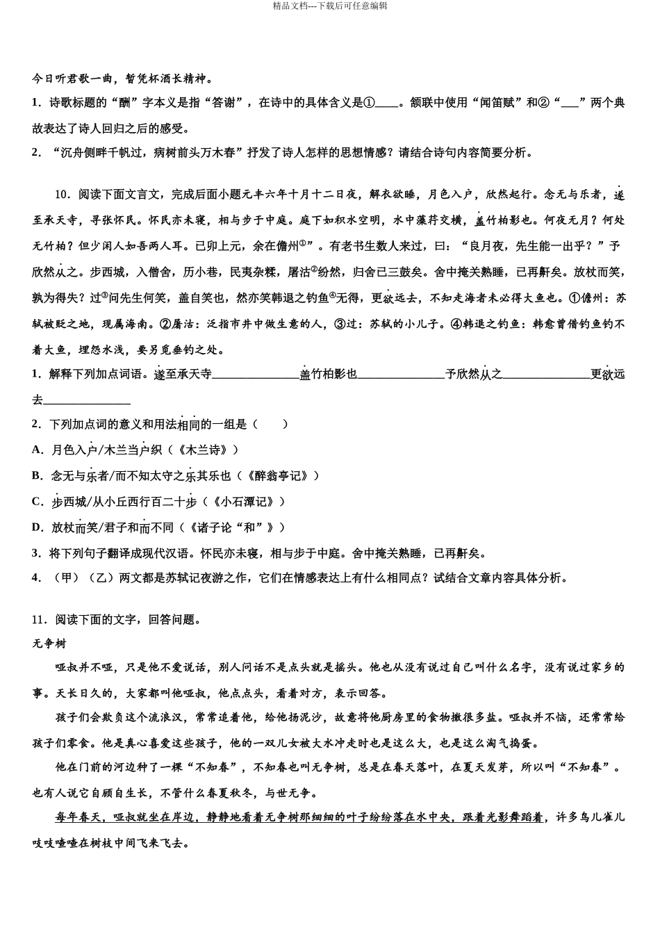 包头市重点中学中考语文考试模拟冲刺卷含解析_第3页