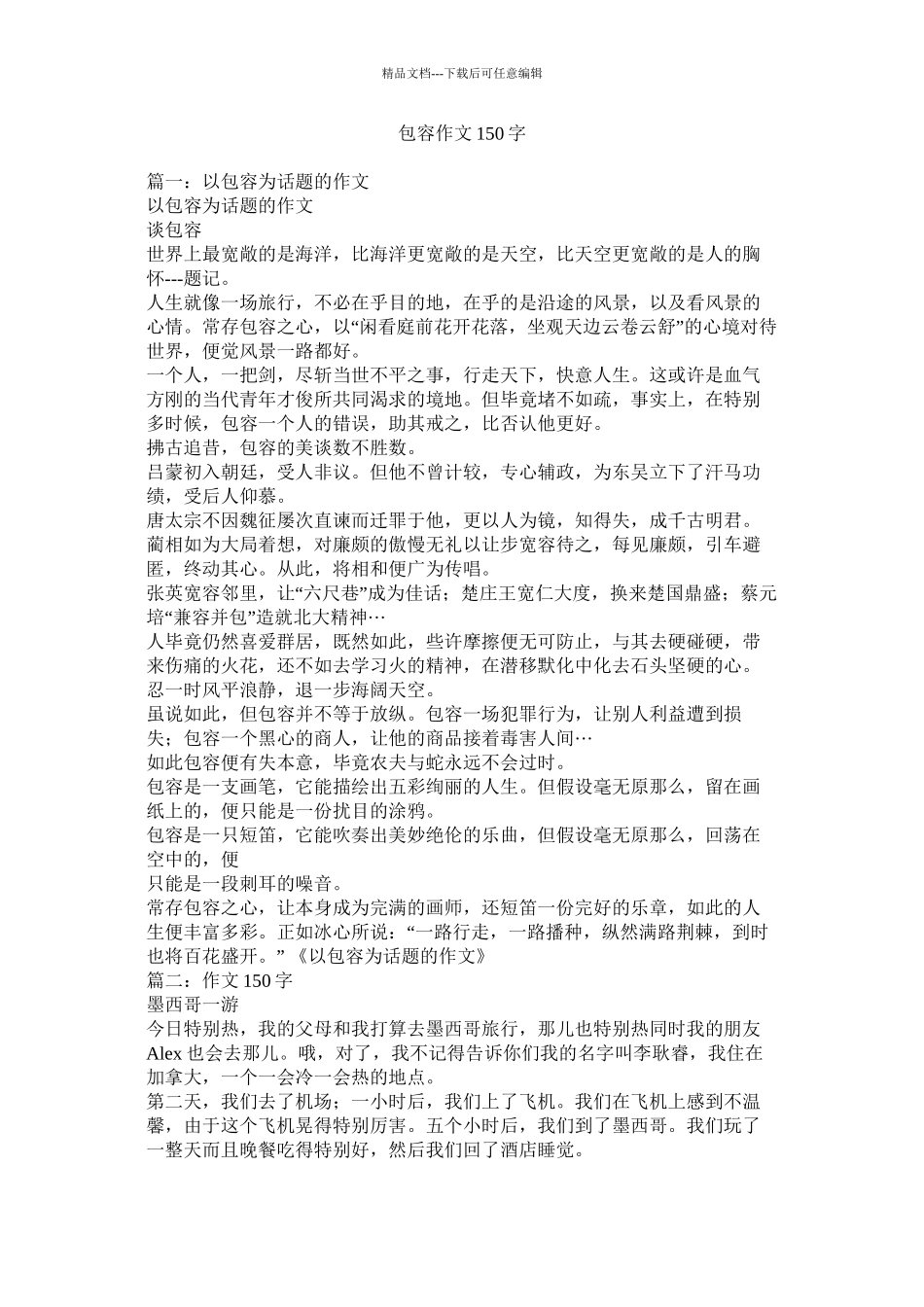 包容作文150字精选_第1页