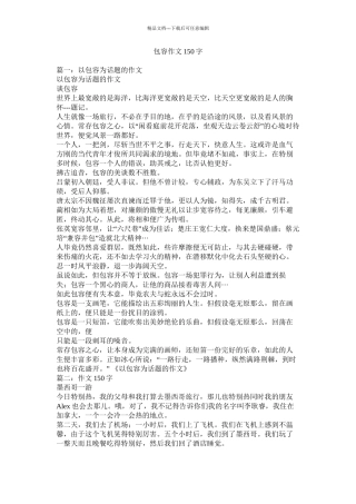 包容作文150字精选