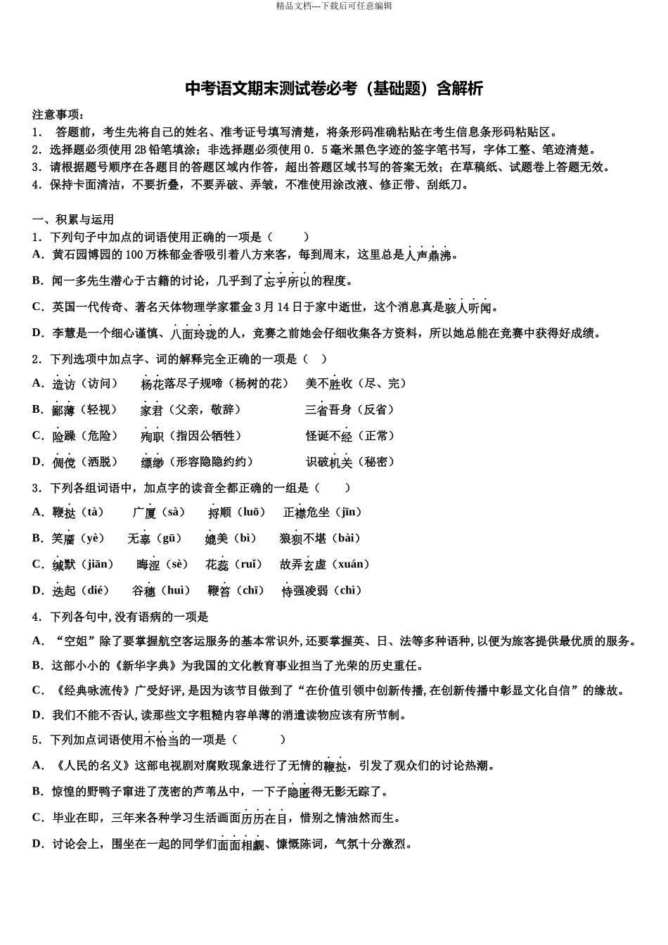 包头市重点中学中考语文适应性模拟试题含解析_第1页