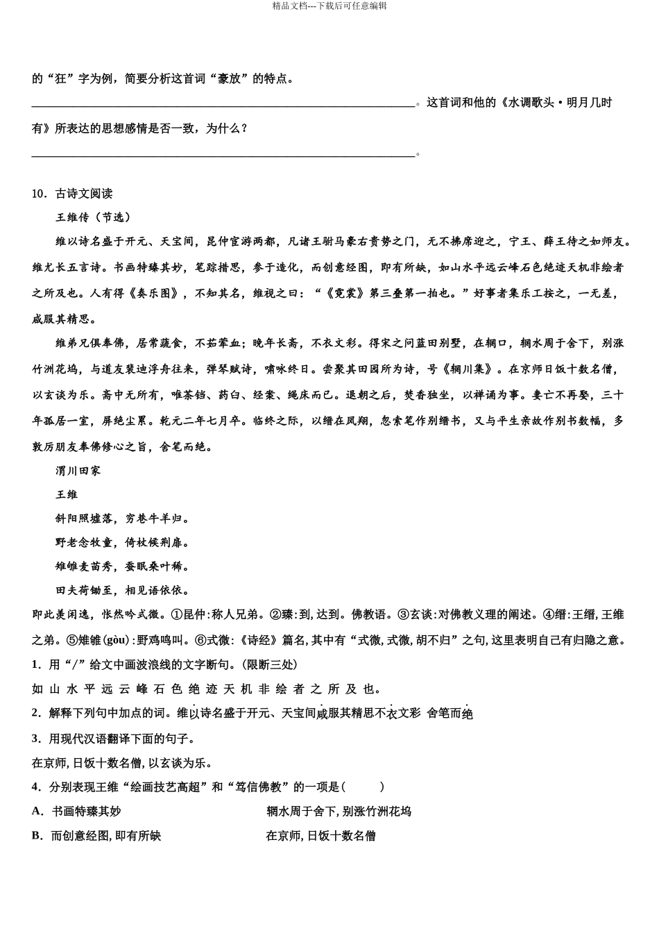 包头市重点中学中考语文适应性模拟试题含解析_第3页