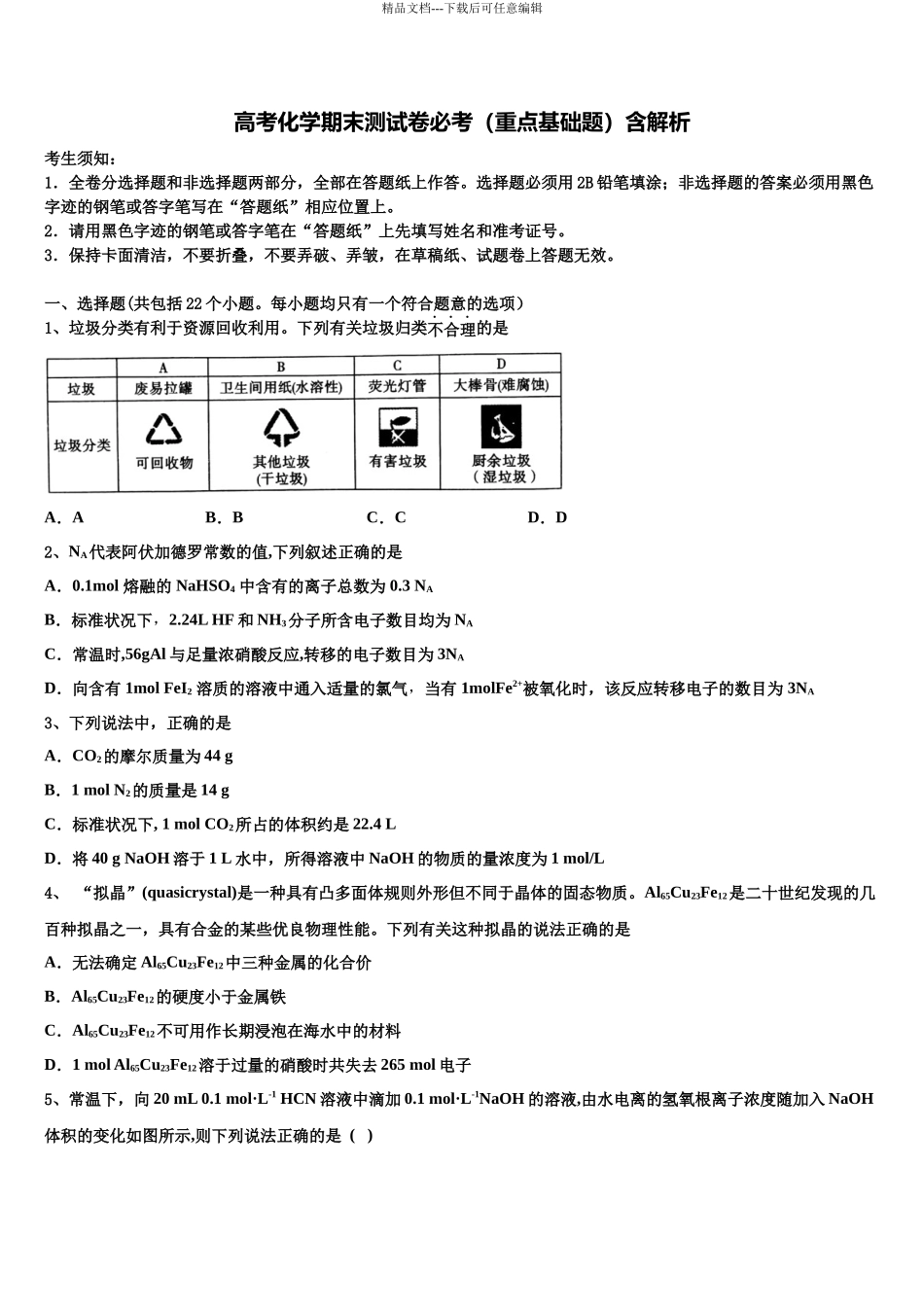 包头市重点中学高三下学期一模考试化学试题含解析_第1页
