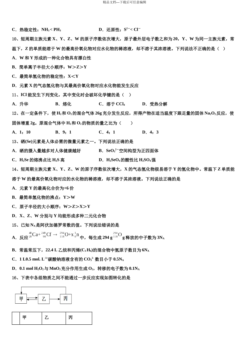 包头市重点中学高三下学期一模考试化学试题含解析_第3页