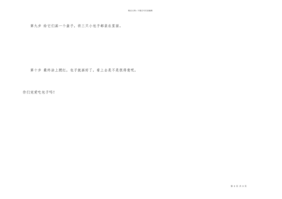 包子的简笔画_第3页
