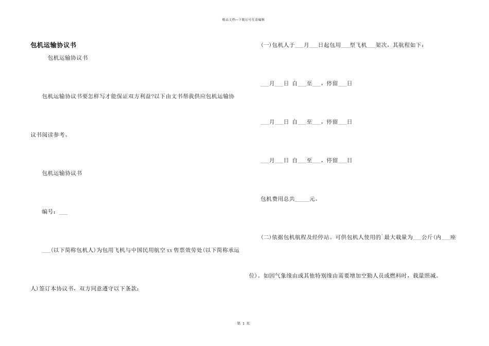 包机运输协议书_第1页