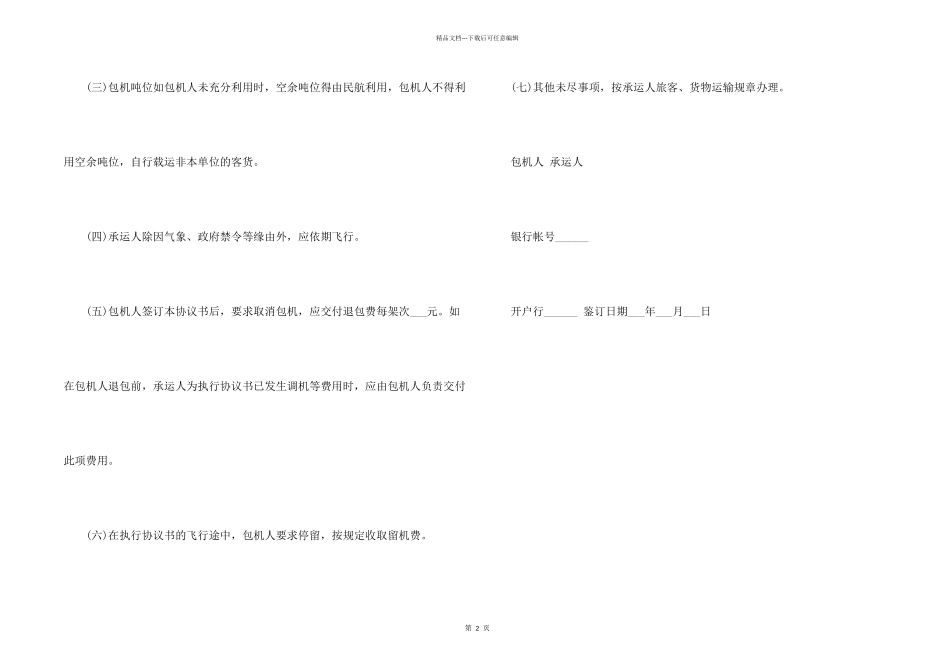 包机运输协议书_第2页