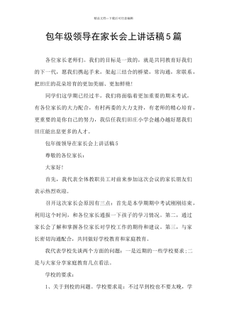 包年级领导在家长会上讲话稿5篇