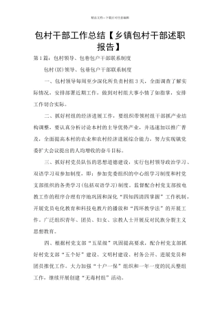 包村干部工作总结