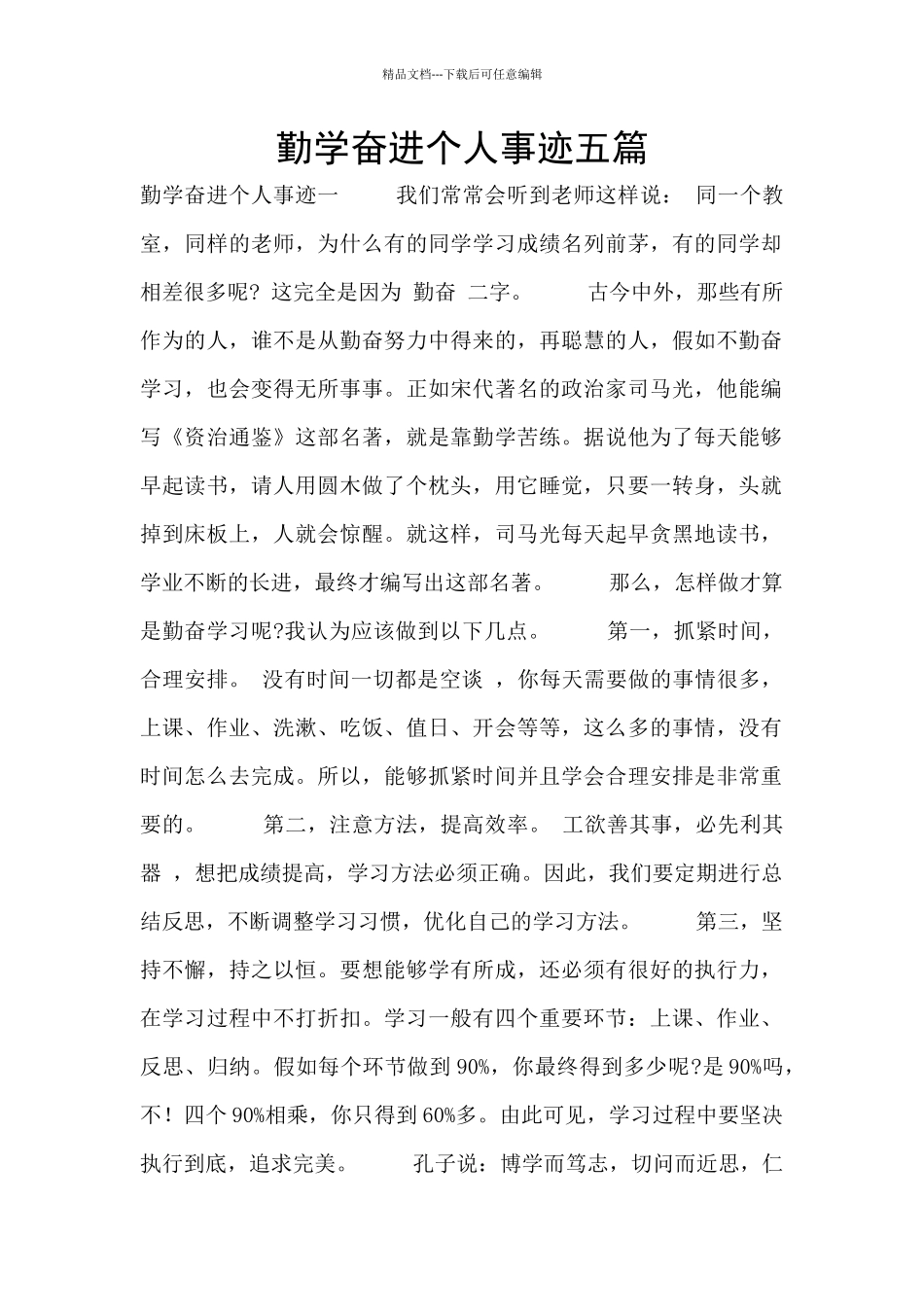 勤学奋进个人事迹五篇_第1页