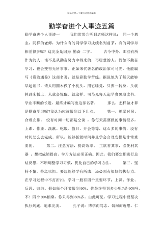 勤学奋进个人事迹五篇