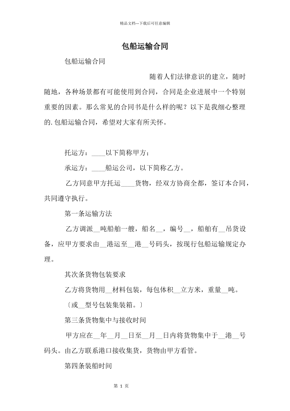 包船运输合同_第1页