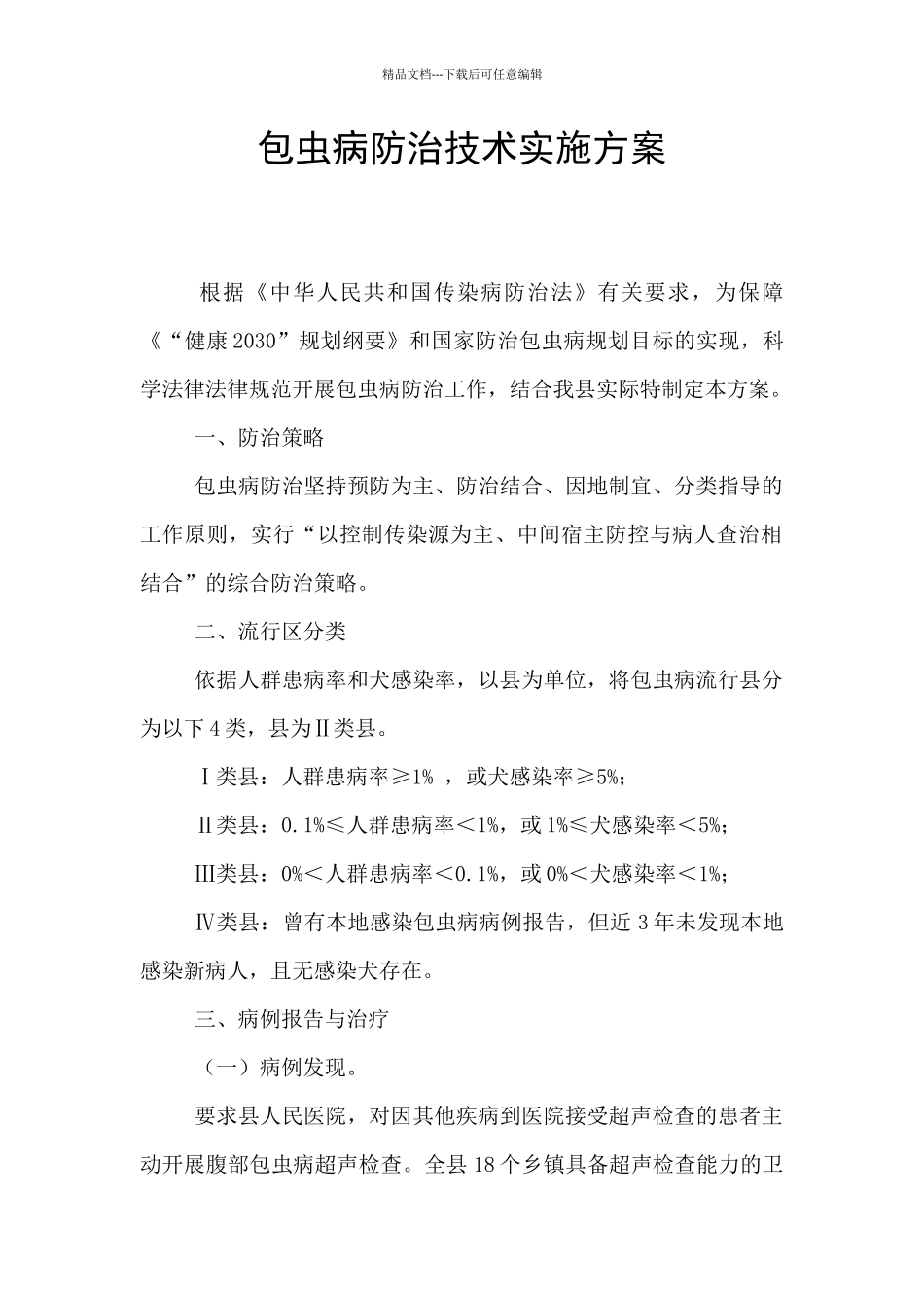 包虫病防治技术实施方案_第1页