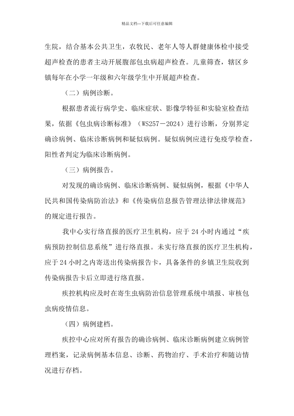 包虫病防治技术实施方案_第2页