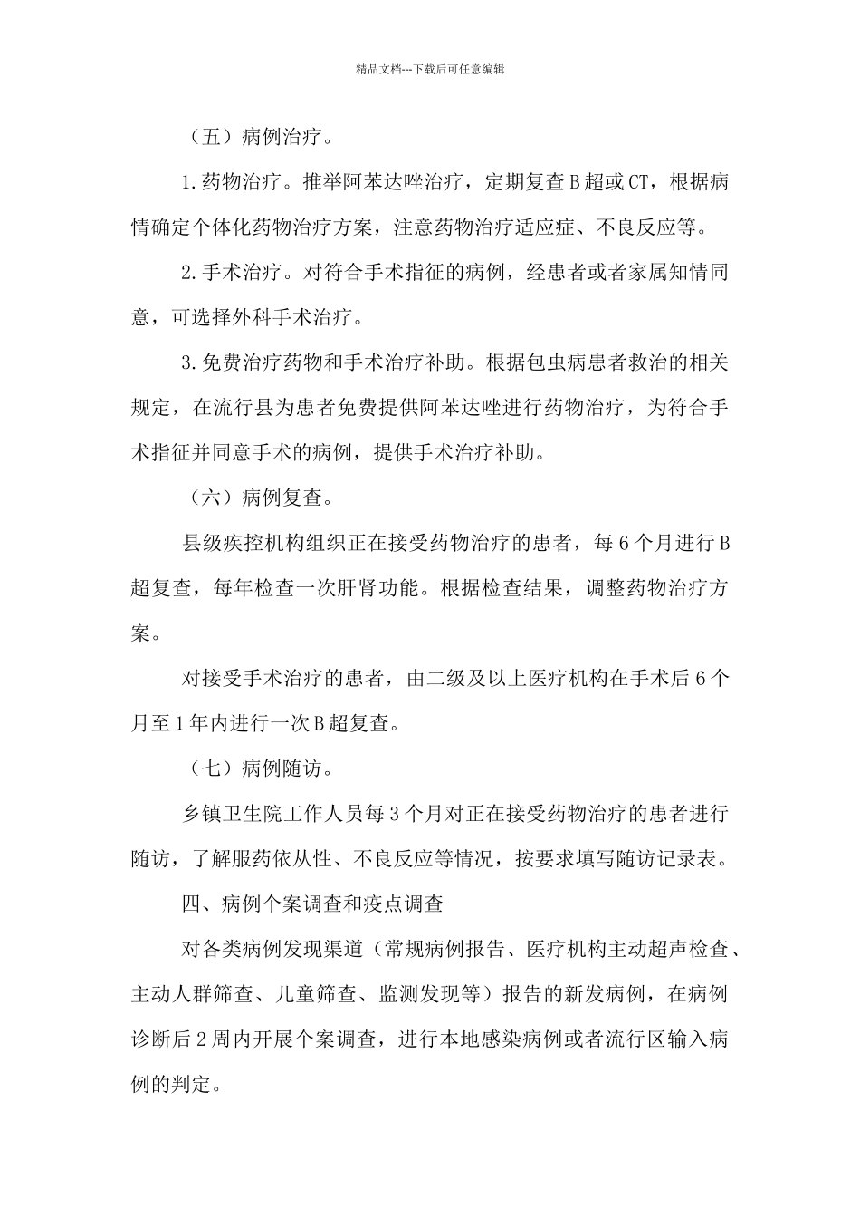 包虫病防治技术实施方案_第3页