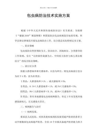 包虫病防治技术实施方案