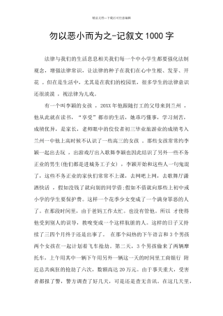 勿以恶小而为之