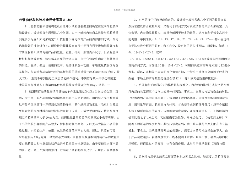 包装功能和包装结构设计原则.doc_第1页