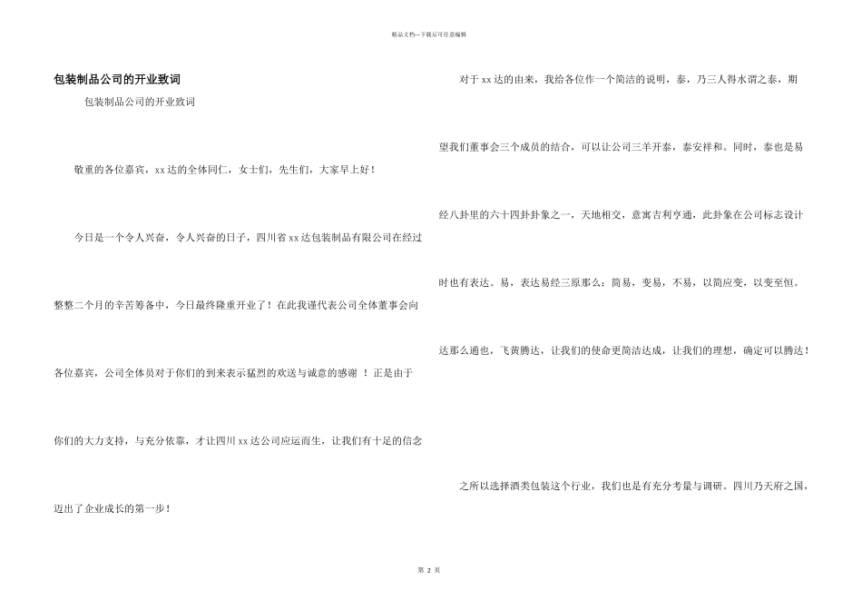 包装制品公司的开业致词_第1页